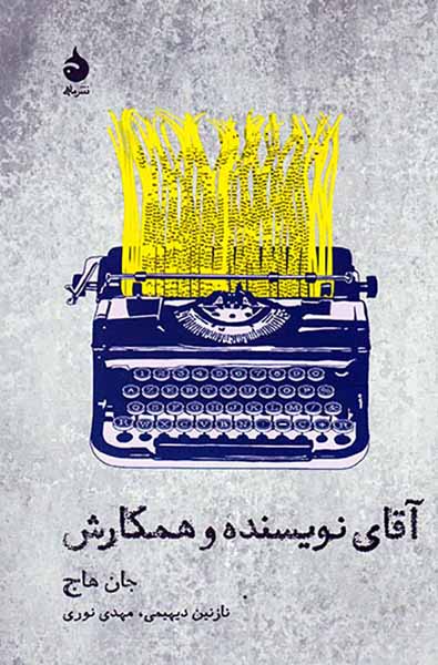 آقای نویسنده و همکارش